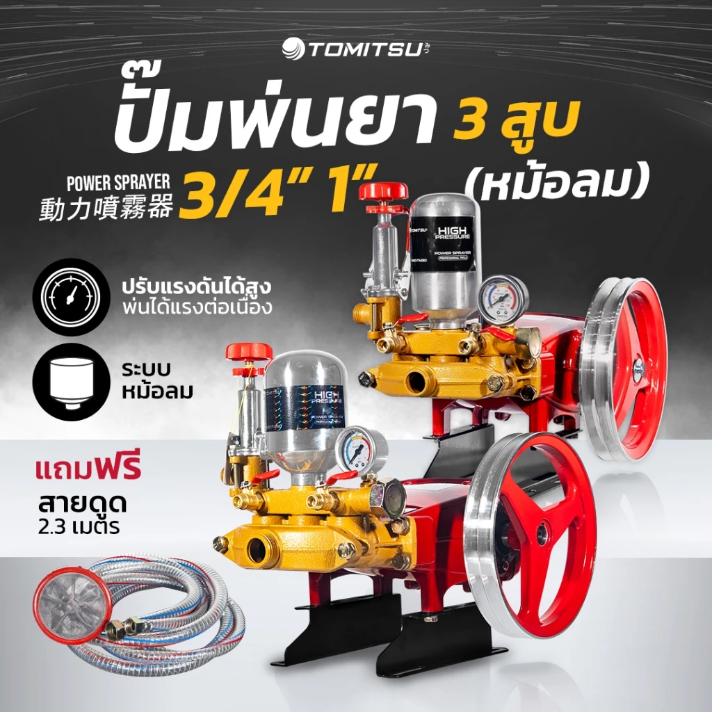 รุ่นพิเศษ!! ปั้มพ่นยา 3 สูบ 3/4-1'' Tomitsu(หม้อลม!!) แรงดันสูง ปั๊มพ่นยา เครื่องฉีดยา ปั๊มพ่นยาแรงดัน ปั๊มฉีดยา พ่นยา