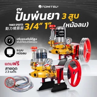 รุ่นพิเศษ!! ปั้มพ่นยา 3 สูบ 3/4-1'' Tomitsu(หม้อลม!!) แรงดันสูง ปั๊มพ่นยา เครื่องฉีดยา ปั๊มพ่นยาแรงดัน ปั๊มฉีดยา พ่นยา