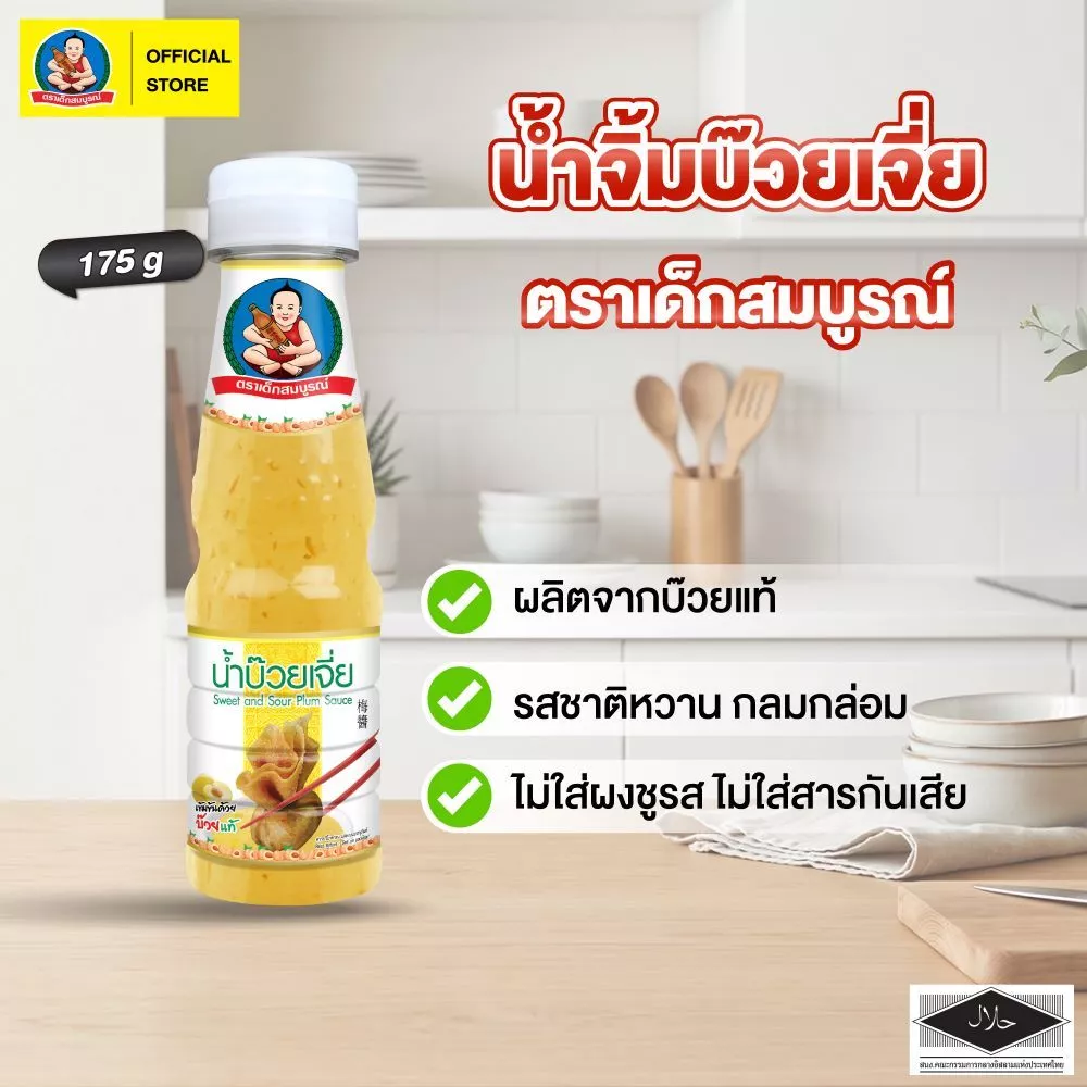 ตราเด็กสมบูรณ์น้ำจิ้มบ๊วย 175ก. / Deksomboon Brand Plum Sauce 175g