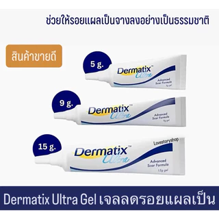 สินค้าขายดี เดอร์ มาติกซ์ อัลตร้า เจล 15 กรัม Der matix Ultra Gel เจลลดรอยแผลเป็น *แท้100% Exp. 2028