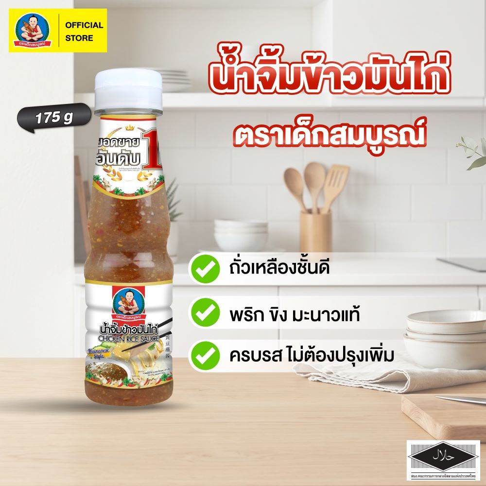 ตราเด็กสมบูรณ์ น้ำจิ้มเต้าเจี้ยว 175 ก.