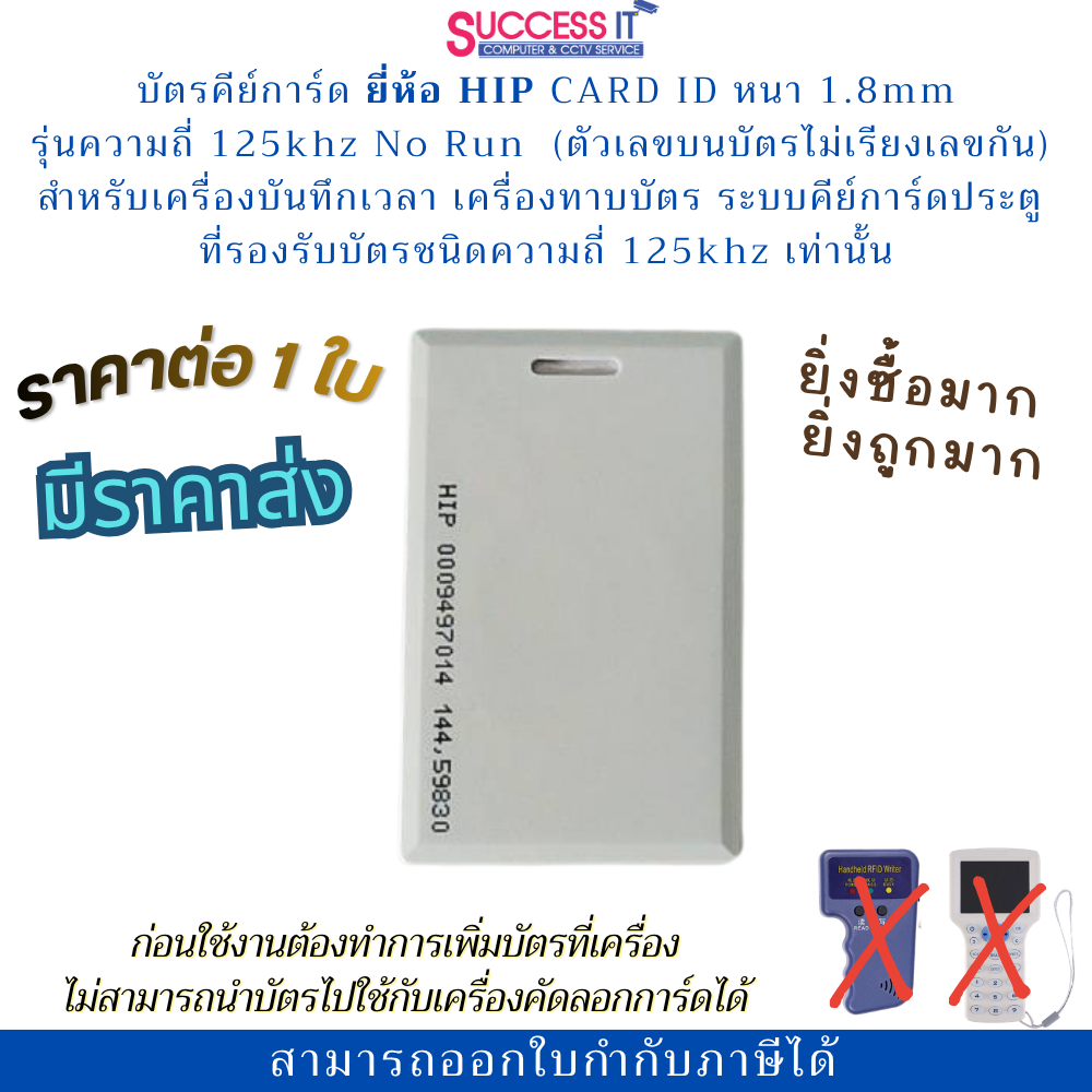 บัตรคีย์การ์ด HIP Card ID 1.8mm 125KHz No Run สำหรับเครื่องทาบบัตร เครื่องบันทึกเวลา ระบบประตูคีย์การ์ด มีราคาส่ง