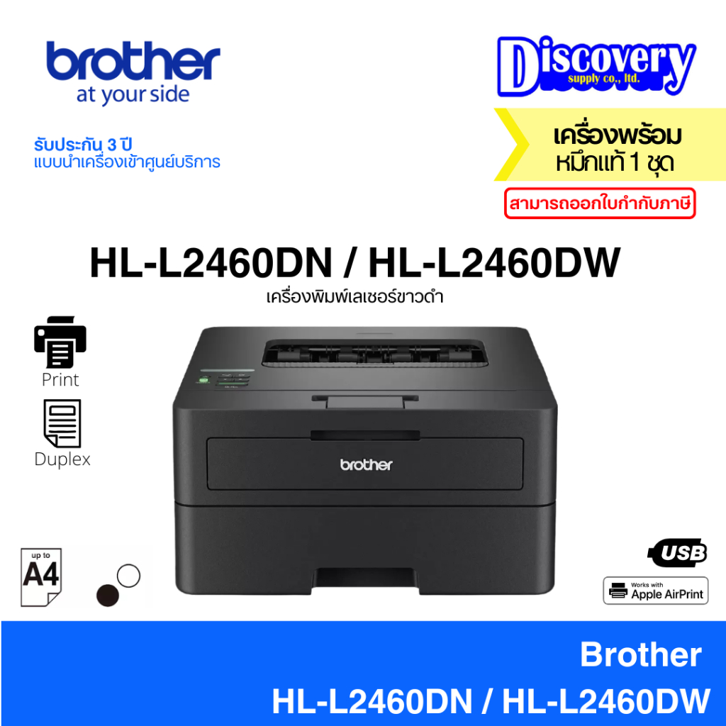 Brother HL-L2460DN / HL-L2460DW Laser Printer เครื่องพิมพ์เลเซอร์ขาวดำ (Print Only/Duplex) | ประกัน 