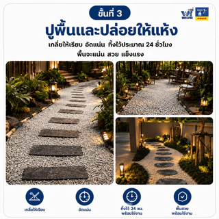 น้ำยาประสานหินกรวด ขนาด 5,10 ลิตร ยึดเกาะแน่นประสานทราย จบทุกงานจัดสวน WELPUM 812