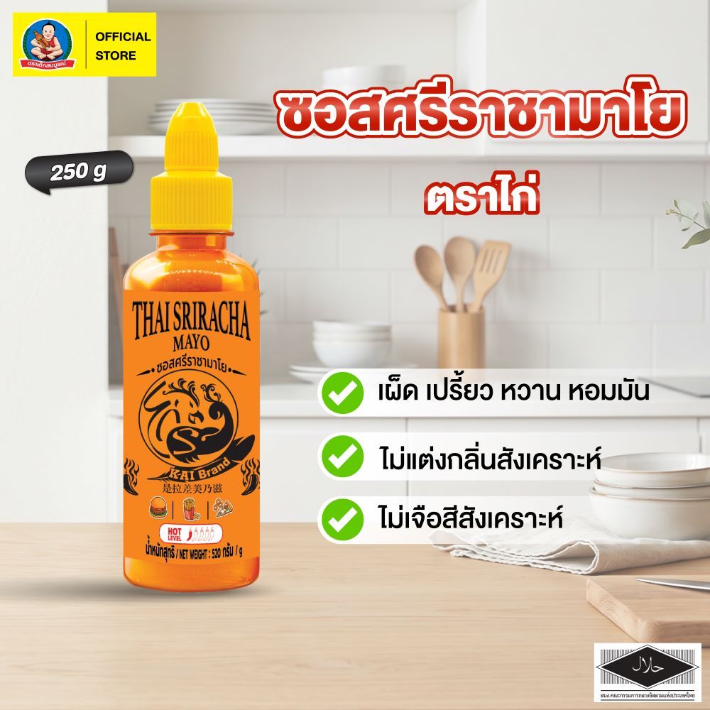 ซอสศรีราชามาโย ไก่แบรนด์ 250 ก. / KAI Brand Thai Sriracha Mayo Sauce 250 g