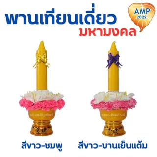 พานเทียนดอกไม้ พานเทียนเดี่ยวมหามงคล เทียนเข้าพรรษา (ราคาต่อ 1 ชุด)