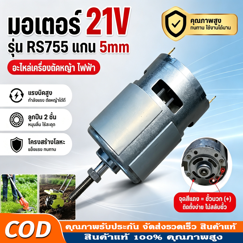 มอเตอร์เครื่องตัดหญ้าไฟฟ้า รุ่น 21V RS755 เกียร์ 12/21 V เพลา 5 มม