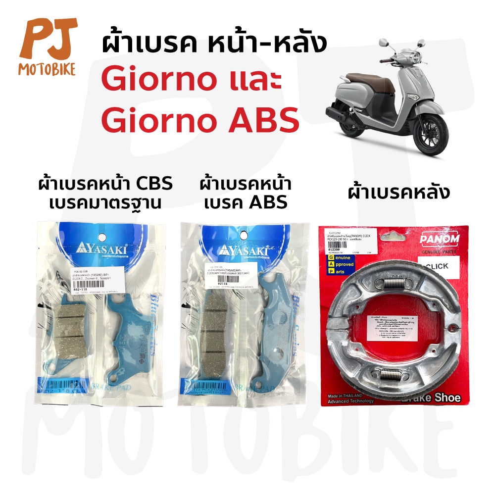 ผ้าเบรค หน้า-หลัง GIORNO เบรคมาตรฐาน และ เบรค ABS