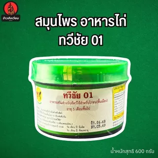 ทวีชัย01 + ซุปเปอร์ค็อก อาหารไก่ชน
