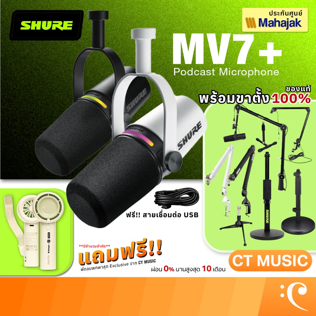 [ใส่โค้ดลด 1000บ.] [ส่งด่วนทันที] Shure MV7+ / MV7 ประกันศูนย์มหาจักร ไมโครโฟน MV-7+ Shure MV7