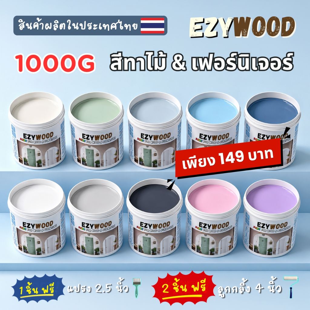สีทาไม้และเฟอร์นิเจอร์ EzyWood 1 KG ผลิตในประเทศไทย คุณภาพดี กลิ่นอ่อน ทาง่าย by EzyPaint