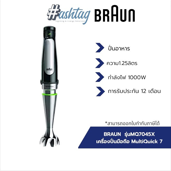 BRAUN เครื่องปั่นมือถือ MultiQuick 7 รุ่น MQ7045X