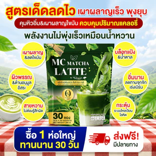Mc Matcha ลาต้ 🍵สูตรสกัด ชาเขียวเข้มข้นx2 ลงไว คุมน้ำตาล [ MMC99_บริษัท Official Storeของแท้100% ]