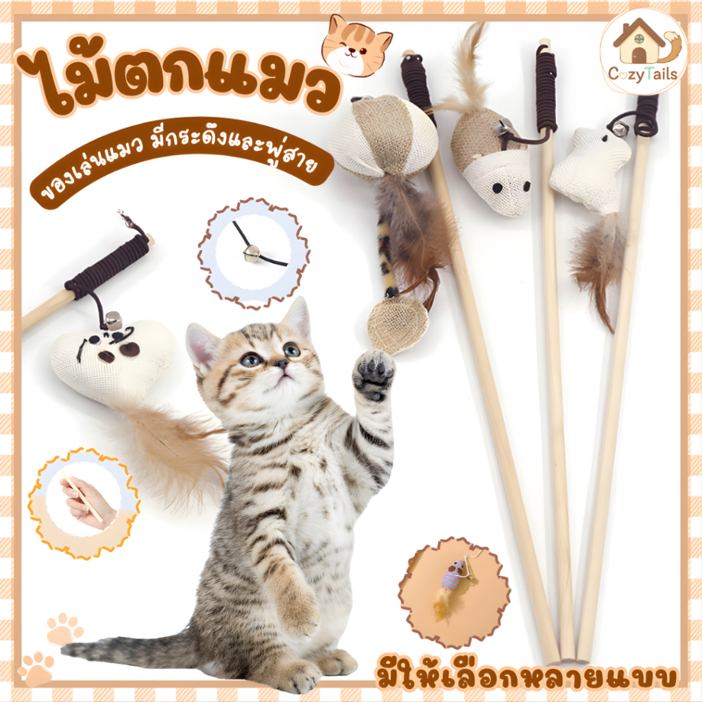 ไม้ตกแมว ไม้ล่อแมว ของเล่นแมว สัตว์เลี้ยงน่ารัก มีกระดิ่งและพู่สาย คลายเครียดคลายเหงา หลายแบบให้เลือก