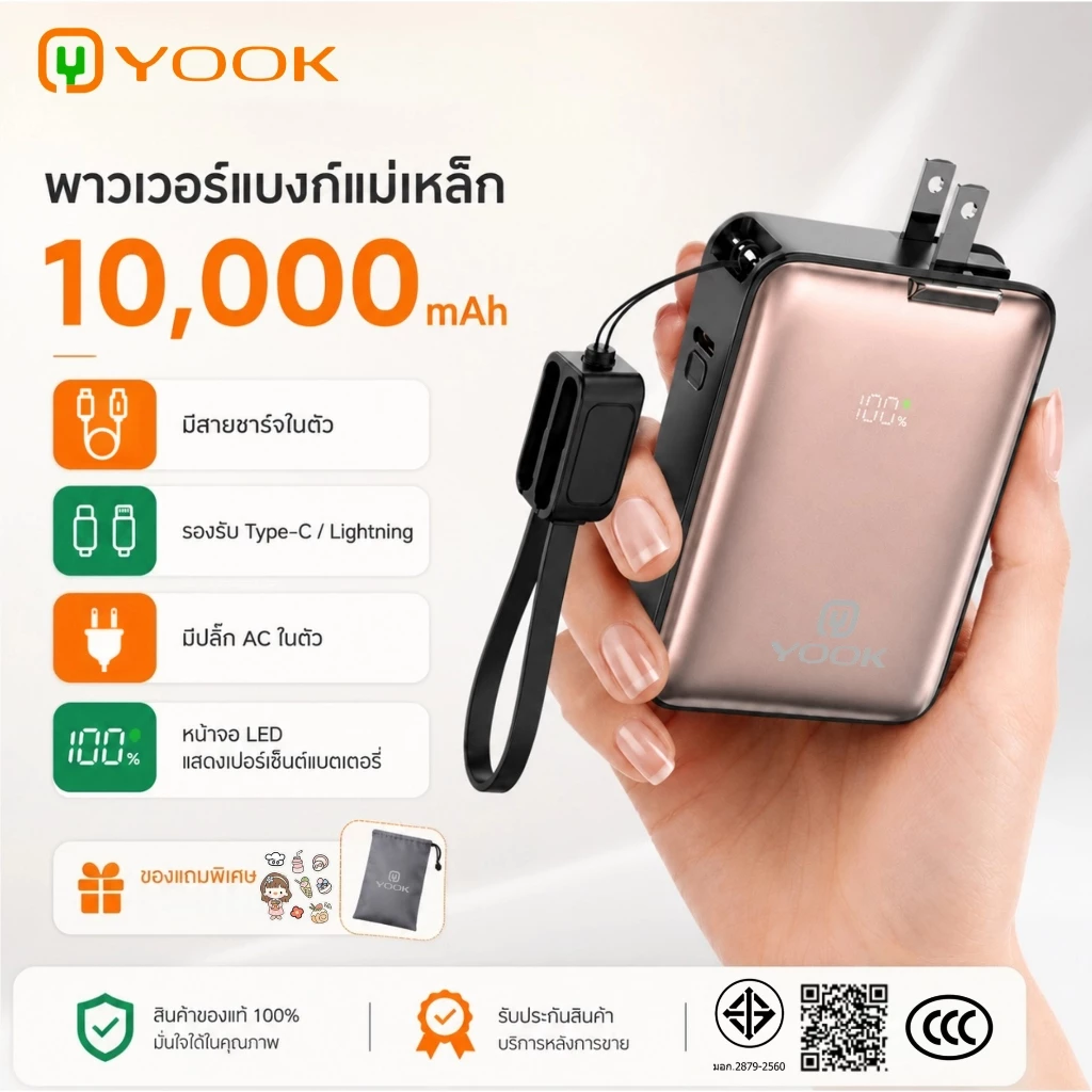 [CCC] YOOK การชาร์จแบบแม่เหล็ก Power Bank ความจุ 10,000 mAh - แบตสำรอง ชาร์จไว มีสายชาร์จและปลั๊กในตัว