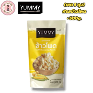 YUMMY ยัมมี่ ยัมมี่ ผงเขย่า ผงปรุงรส (ขนาด 500กรัม) มีฮาลาล #รสข้าวโพด (เซต5ถุง)