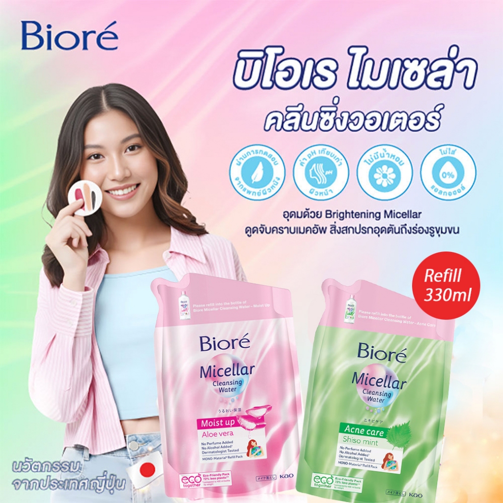 Biore Micellar Cleansing Water Refill บิโอเร ไมเซล่า คลีนซิ่ง วอเตอร์ (ถุงเติม) 330ml.