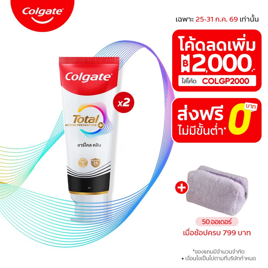 [มี 3 แพ็คให้เลือก] คอลเกต ยาสีฟัน โททอล ชาร์โคล คลีน 150กรัม แพ็คคู่ รวม 2 หลอด ช่วยทำความสะอาดระหว่างซอกฟัน
