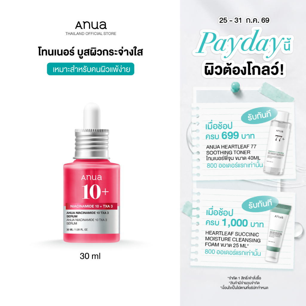 Anua Niacinamide 10 TXA 3 Serum อานัว เซรั่มแดง ลดจุดด่างดำ บูสผิวกระจ่างใส ปรับสีผิวให้สม่ำเสมอ ผิวชุ่มชื้นอ่อนโยน 30ml