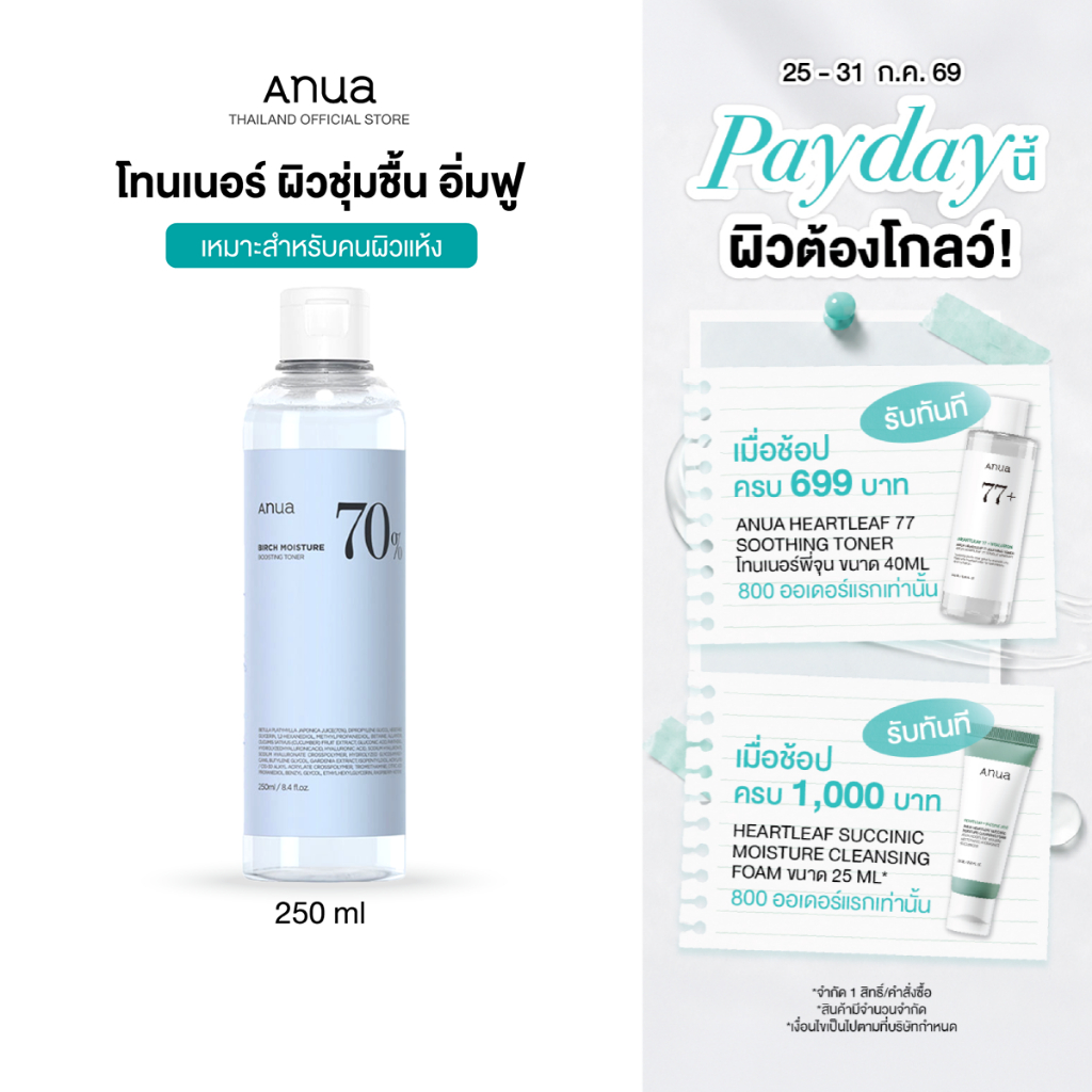 Anua Birch 70% Moisture Boosting Toner อานัว โทนเนอร์เบิร์ช กู้ผิวขาดน้ำ เติมความชุ่มชื้น ผิวอิ่มฟู ดูสุขภาพดี 250 ml.