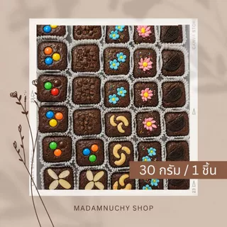 บราวนี่ Brownie (Set 8 ชิ้น) 🍫 Mother's Day เข้มข้นช็อกโกแลตแท้หน้าฟิล์ม อร่อยเต็มคำ 30-33g