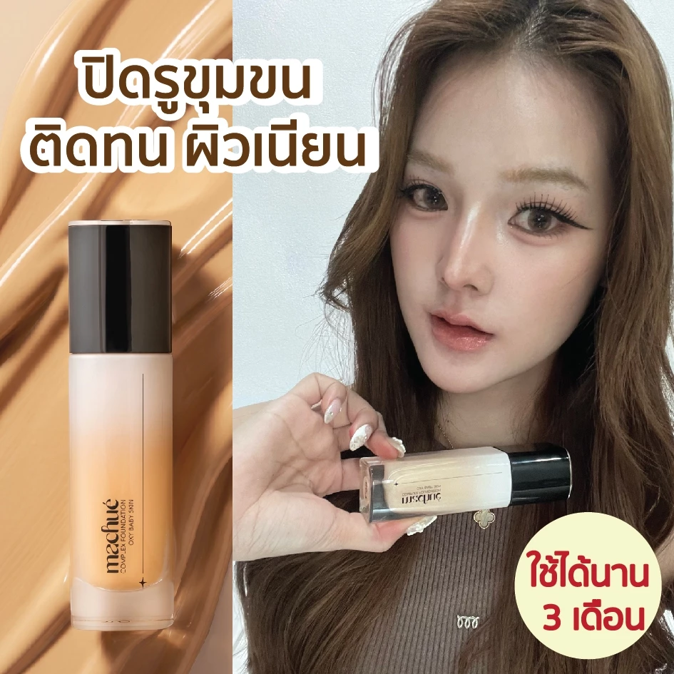 รองพื้นมาชู แบบขวด 30 กรัม[ติดทน ปกปิด ไม่ขุย] Machue Complex Foundation มี 6 สี เฉดเข้ากับคนไทย ขาวมาก ถึง ผิวสีน้ำผึ้ง