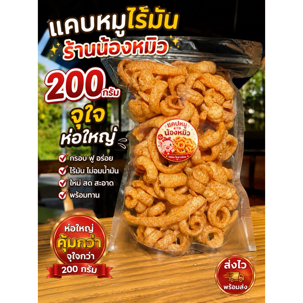 🐷แคบหมูไร้มัน ขนาด200 กรัม ห่อใหญ่ จุใจ🔥สุดคุ้มต้องลอง
