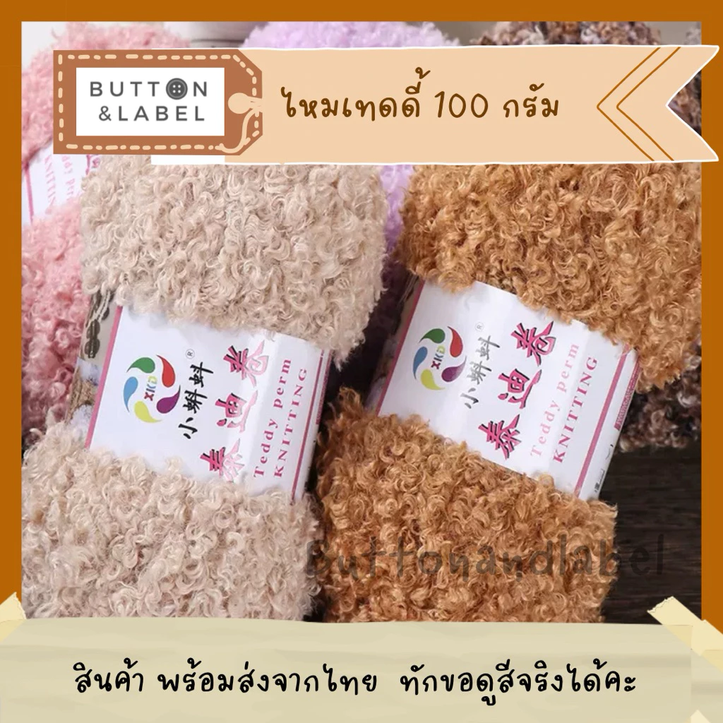 ไหมเทดดี้ น้ำหนัก 100 กรัม พร้อมส่งจากไทย