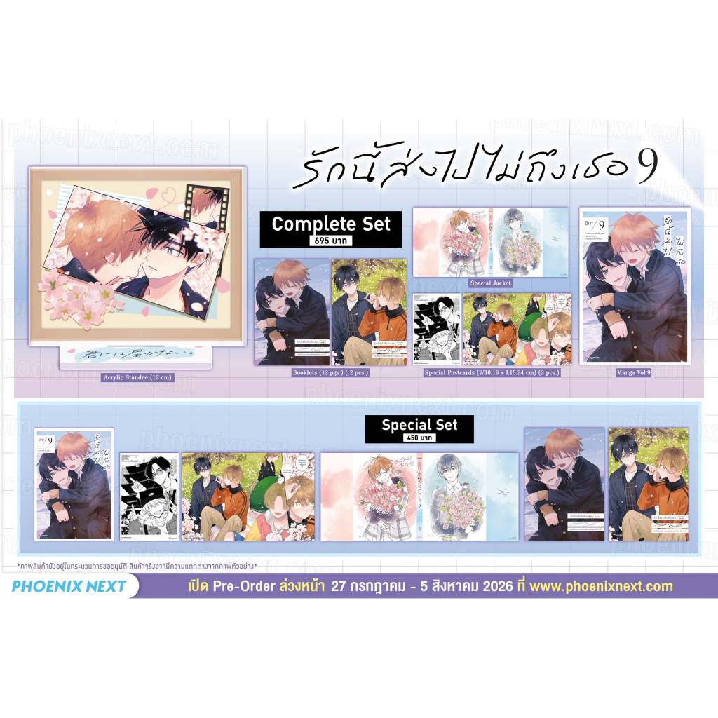 [Pre-Order] คอมิก รักนี้ส่งไปไม่ถึงเธอ เล่ม 9 Complete / Special