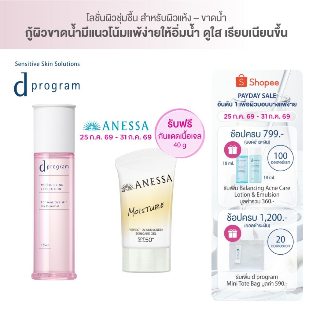 [ฟรี ANESSA กันแดดผิวชุ่มชื้น] d program Moisturizing Care Lotion 125mL + ANESSA Moisture Gel 40g