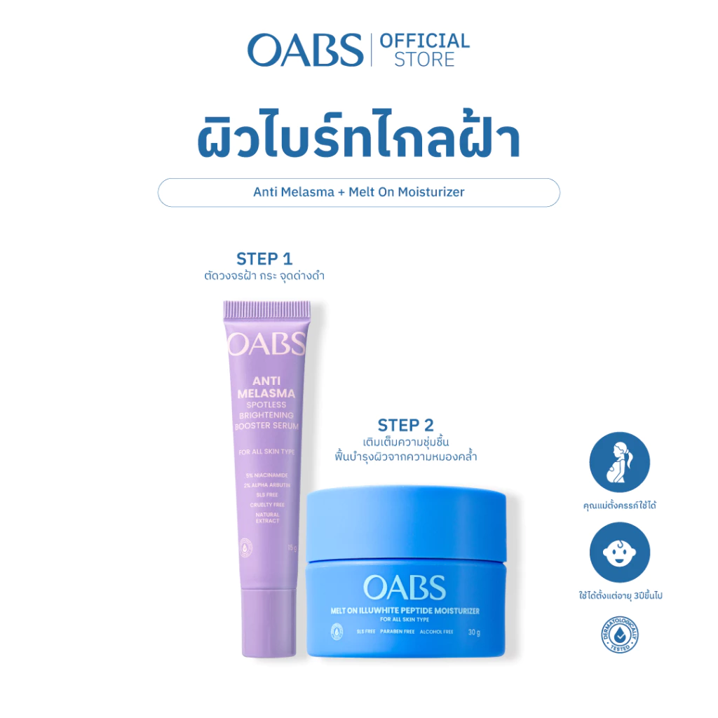 [OABS ผิวไบร์ทไกลฝ้า] Anti Melasma + Melt On Moisturizer