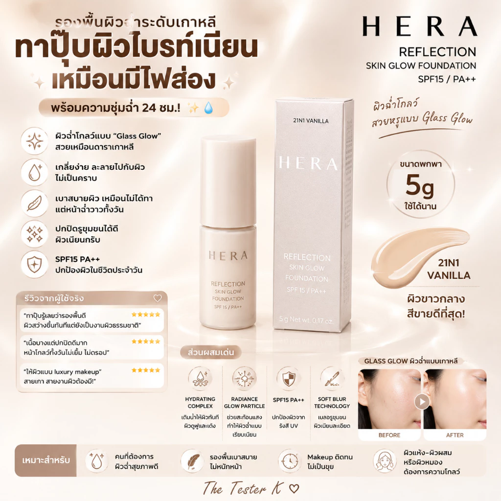 #พร้อมส่ง Exp18/11/28 #HERA Reflection Skin Glow Foundation SPF15/PA++ ขนาด 5g