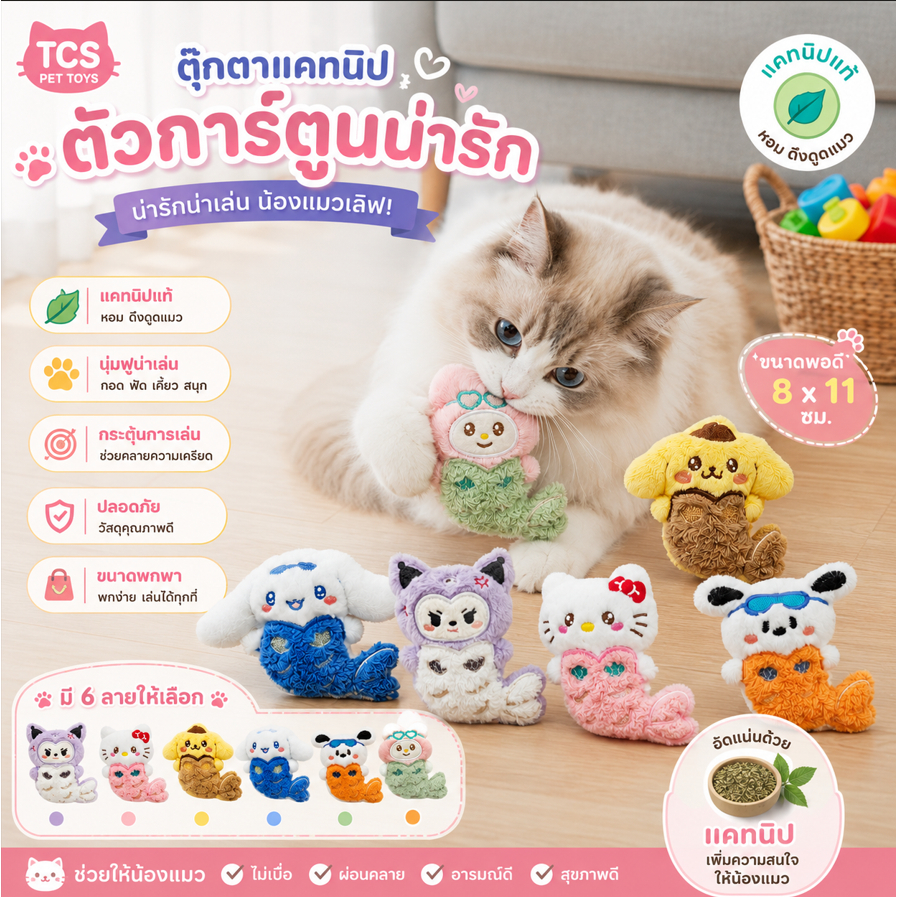 TCS ตุ๊กตาแคทนิปนางเงือก ของเล่นแมวน่ารัก ตุ๊กตานุ่มนิ่ม ช่วยกระตุ้นความสนใจและคลายเหงา