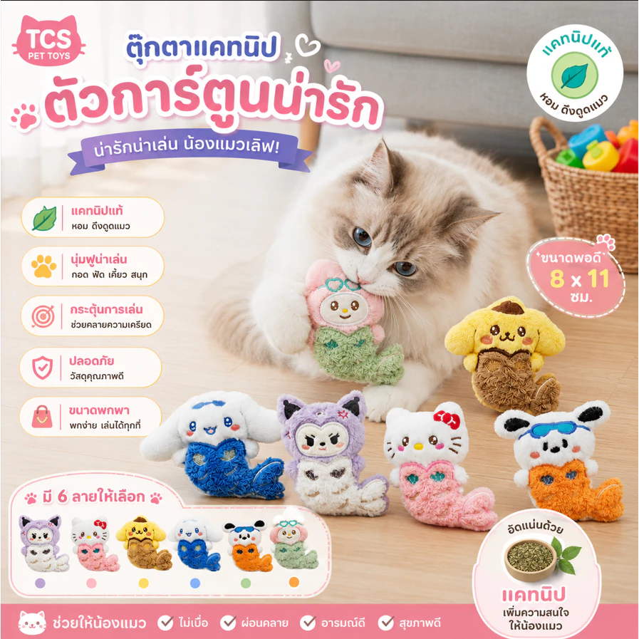 TCS ตุ๊กตาแคทนิปนางเงือก ของเล่นแมวน่ารัก ตุ๊กตานุ่มนิ่ม ช่วยกระตุ้นความสนใจและคลายเหงา