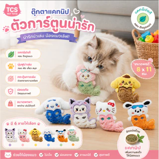 TCS ตุ๊กตาแคทนิปนางเงือก ของเล่นแมวน่ารัก ตุ๊กตานุ่มนิ่ม ช่วยกระตุ้นความสนใจและคลายเหงา