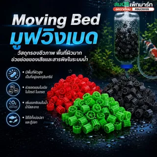 Moving Bed มูฟวิ่งเบต สีแดง เขียว ดำ วัสดุกรองชีวภาพแบบลอยตัว มีเดียกรองชีวภาพ
