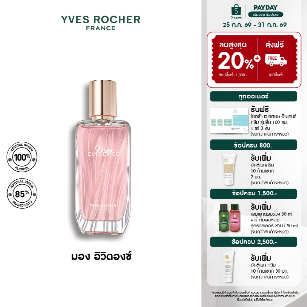 Yves Rocher Mon Evidence EDP 50 มล. น้ำหอม มอง อิวิดองซ์ เออเดอพาร์ฟูม