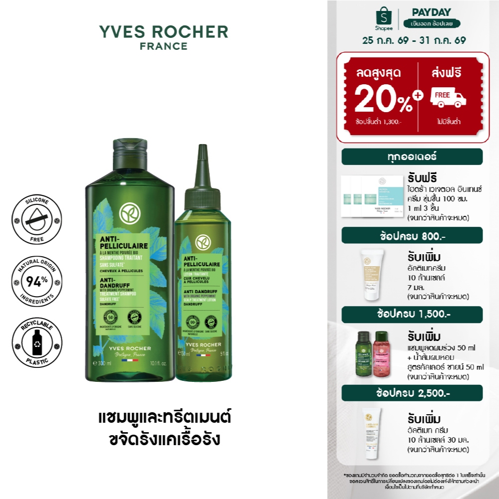 [แพ็คคู่] อีฟ โรเช Yves Rocher Anti-Dandruff Treatment Shampoo 300 ml & Scalp Treatment Lotion 150 ml