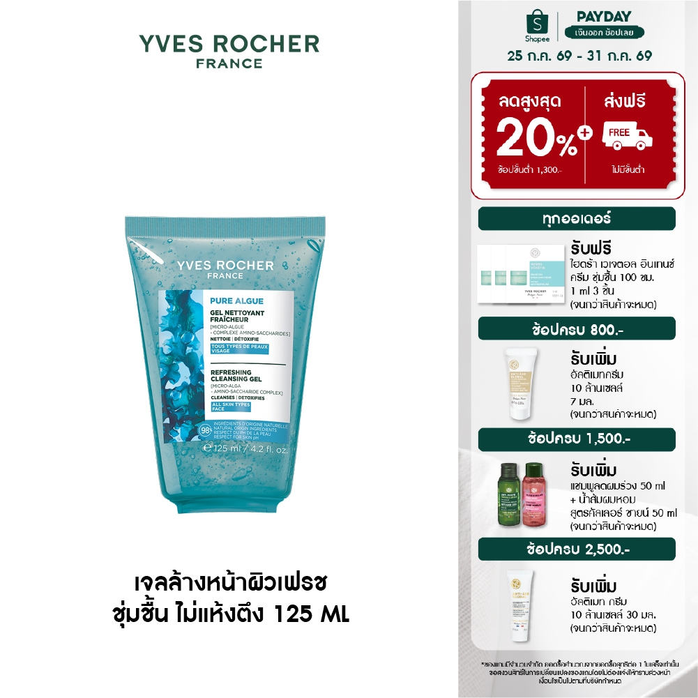 อีฟ โรเช Yves Roche Pure Algue Refreshinh Cleansing Gel 125ml. เจลล้างหน้าผิวเฟรช ชุ่มชื้น ไม่แห้งตึง