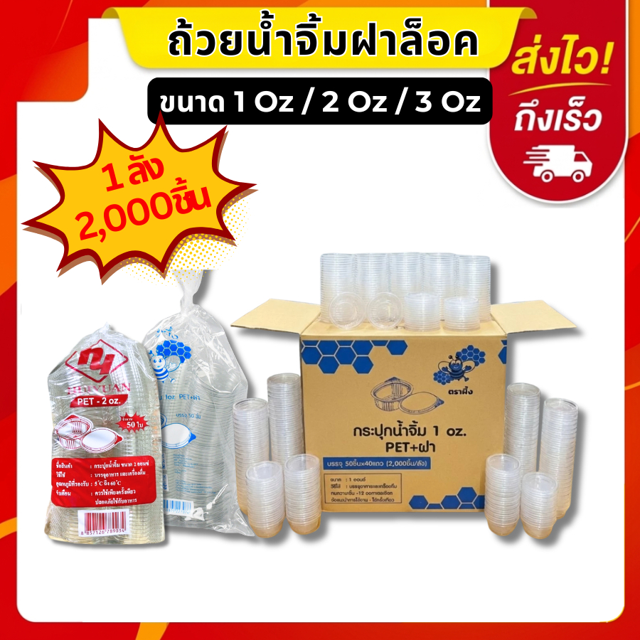 [ยกลัง]ถ้วยน้ำจิ้มฝาล็อค แบบฝาติด PET+ฝา และแบบไม่มีฝา PP ขนาด 1ออนซ์ 2ออนซ์ และ3ออนซ์ จำนวน 50ชิ้นต่อแถว ตราผึ้ง