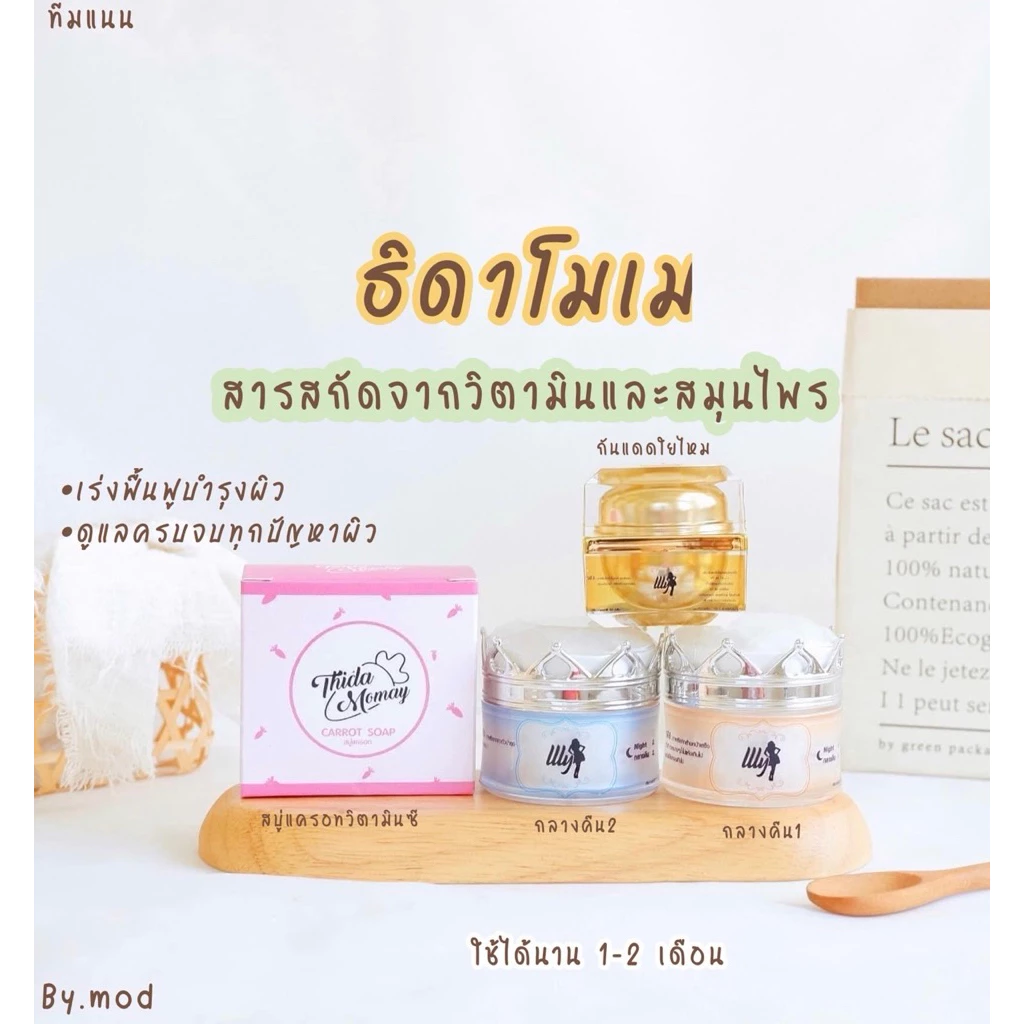 พร้อมส่ง🧚ครีมธิดาโมเม เอลลี่โมเมขนาด10กรัม~มีของแถม