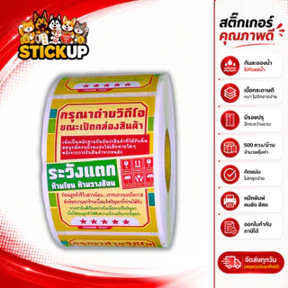 สติ๊กเกอร์ระวังแตก Fragile + ถ่าย VDO เทประวังแตก Fragile ถ่ายวิดีโอก่อนเปิดพัสดุ Handle with Care
