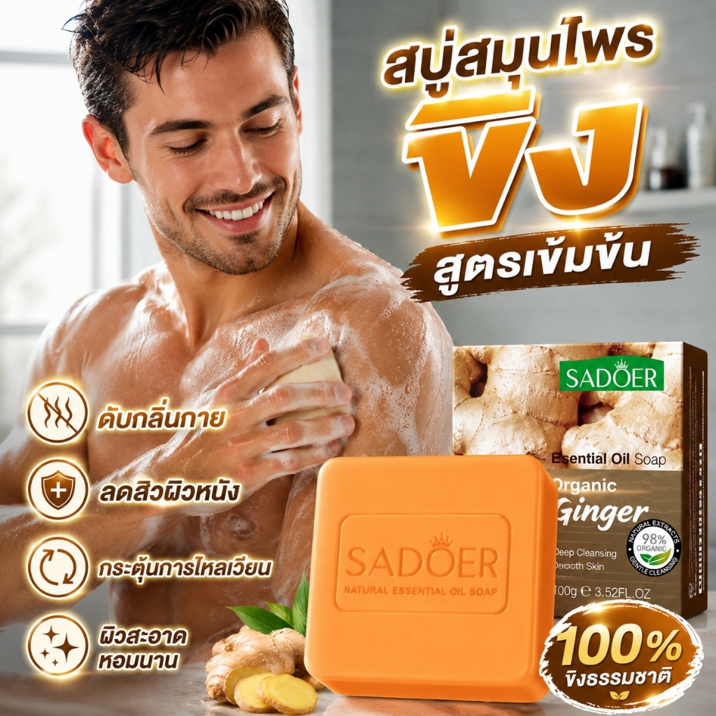 [🔥พร้อมส่ง] สบู่สมุนไพรขิง สูตรเข้มข้น ดับกลิ่นกายแก้หนาวกระตุ้นการไหลเวียน ลดสิวผิวหนังใช้งานง่าย ขจัดกลิ่นกาย หอมนาน