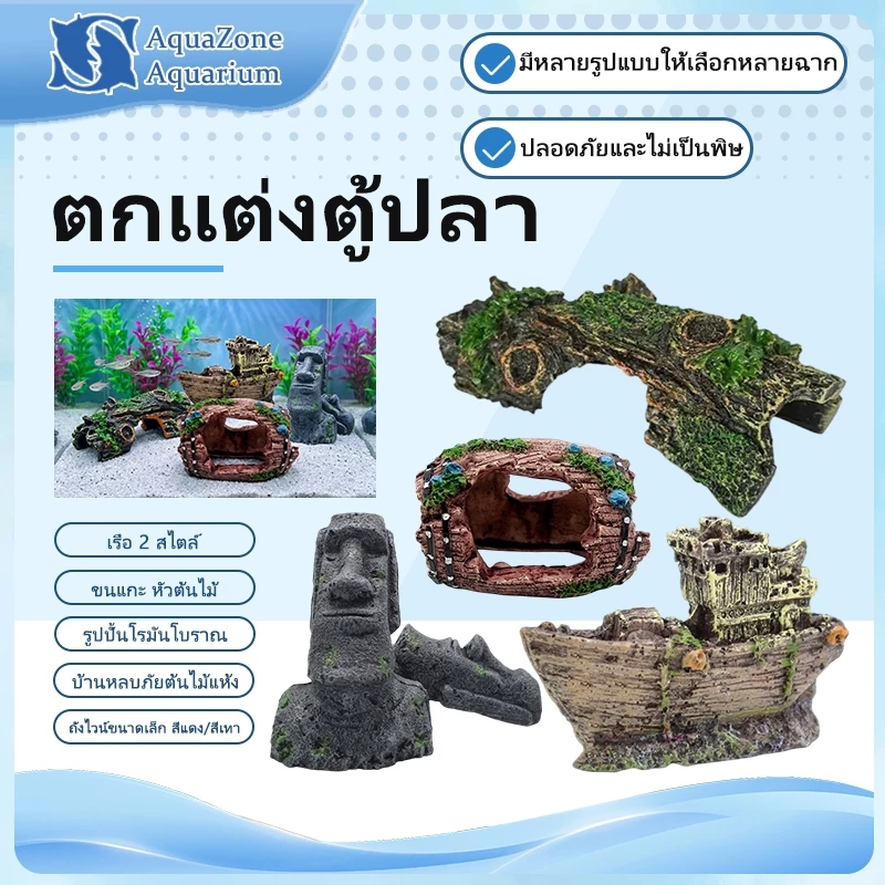 ของตกแต่งตู้ปลา เรือจม ปล่องหลบภัยปลา หินประติมากรรม โฮลตกแต่งเรซิน จัดฉากตู้ปลา