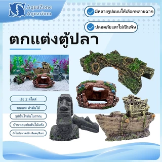 ของตกแต่งตู้ปลา เรือจม ปล่องหลบภัยปลา หินประติมากรรม โฮลตกแต่งเรซิน จัดฉากตู้ปลา