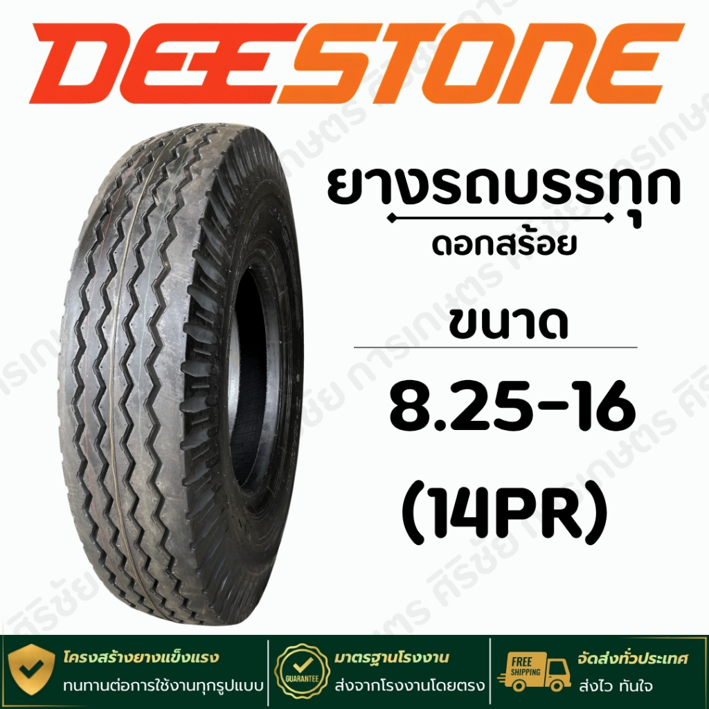 ยางรถบรรทุก ดอกสร้อย ขนาด 8.25-16 (14PR) ยี่ห้อ  Deestone รุ่น D108