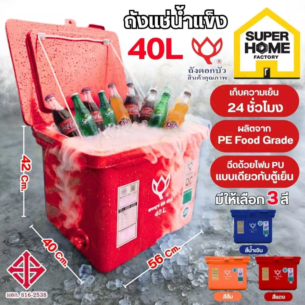 💥แท้ ส่งด่วน💥 ดอกบัว ถังแช่ ถังแช่น้ำแข็ง ขาเรียบ บานพับ รุ่น LF-40 ขนาด 40 ลิตร ถังเก็บน้ำแข็ง ถังแช่เก็บความเย็น