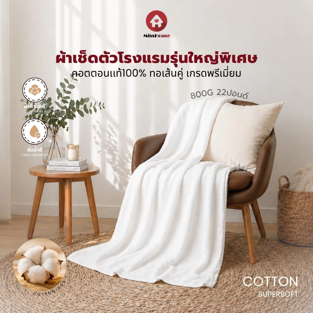 mISSHOUSE : ผ้าเช็ดตัวCotton100%22ปอนด์ ผืนใหญ่พิเศษ !! ทอด้ายคู่ หนานุ่ม เกรดโรงแรม ขนาด90*180cm.