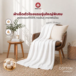 mISSHOUSE : ผ้าเช็ดตัวCotton100%22ปอนด์ ผืนใหญ่พิเศษ !! ทอด้ายคู่ หนานุ่ม เกรดโรงแรม ขนาด90*180cm.