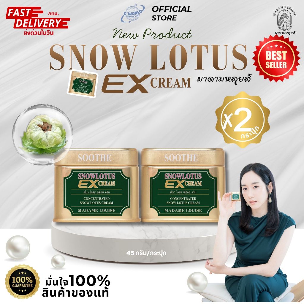 [พร้อมส่ง] [สินค้าของแท้ 100%] ครีมบัวหิมะ อีเอ๊กซ์ ครีม มาดามหลุยส์ MADAME LOUISE EX CREAM ลดการอักเสบของผิว ปริมาณ 45g